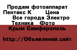 Продам фотоаппарат Пентакс К1000 › Цена ­ 4 300 - Все города Электро-Техника » Фото   . Крым,Симферополь